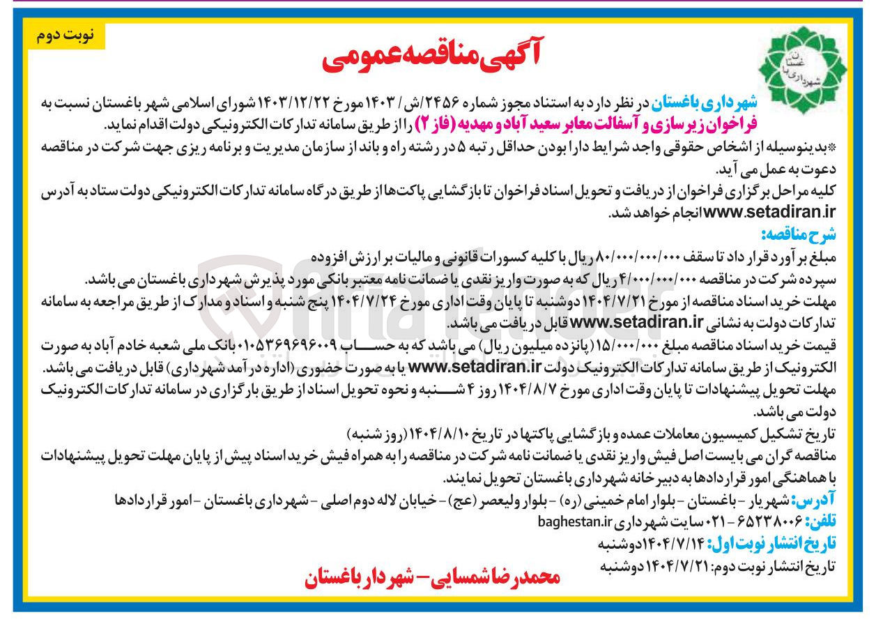 تصویر کوچک آگهی زیرسازی و آسفالت معابر