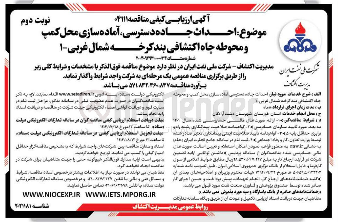 تصویر کوچک آگهی احداث جاده دسترسی ، آماده سازی محل کمپ و محوطه چاه اکتشافی