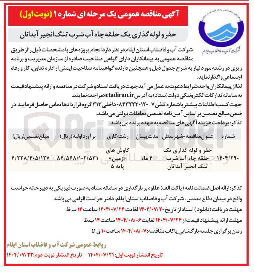 تصویر کوچک آگهی حفر و لوله گذاری یک حلقه چاه آب شرب