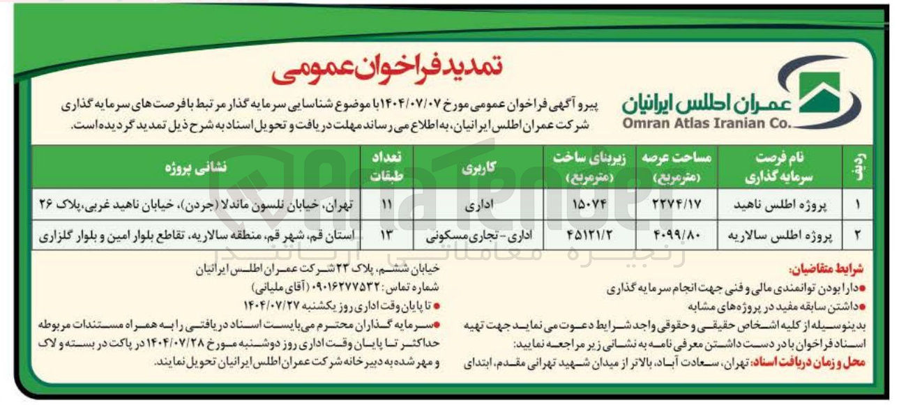 تصویر کوچک آگهی شناسایی سرمایه گذار در پروژه اطلس ناهید با کاربری اداری