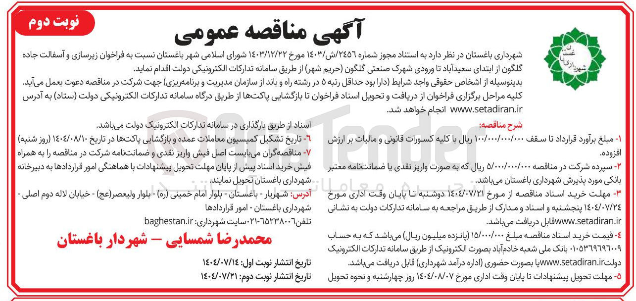 تصویر کوچک آگهی زیرسازی و آسفالت