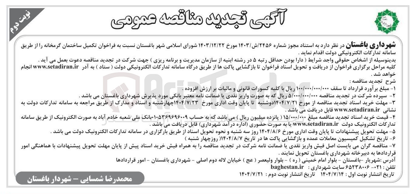 تصویر کوچک آگهی تکمیل ساختمان گرمخانه