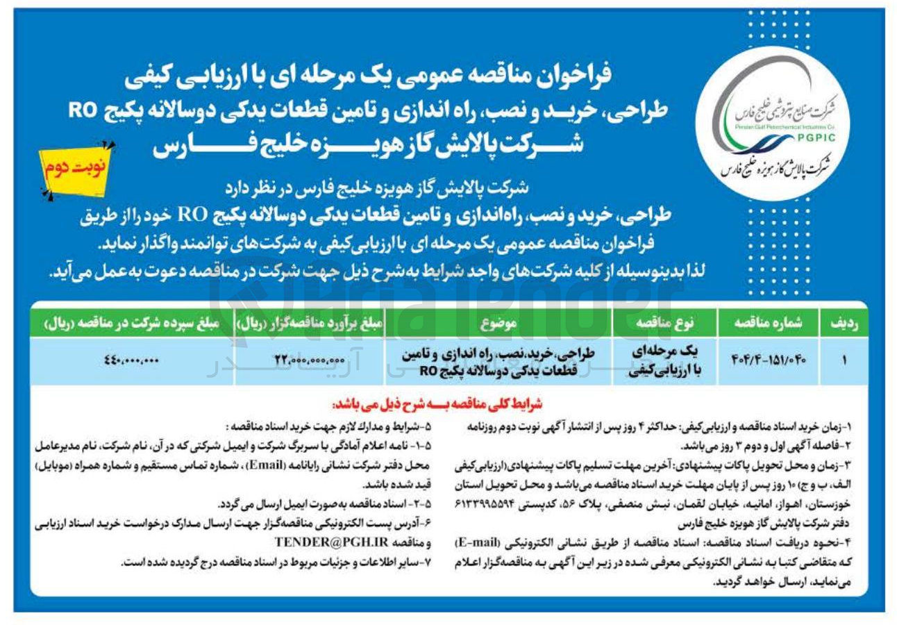 تصویر کوچک آگهی طراحی خرید نصب راه اندازی و تامین قطعات یدکی دو سالانه پکیج RO
