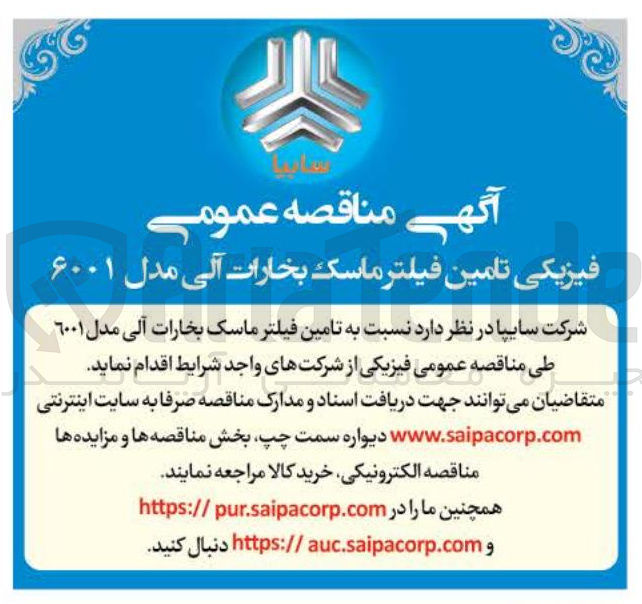 تصویر کوچک آگهی تامین فیلتر ماسک بخارات آلی مدل ۶۰۰۱ 