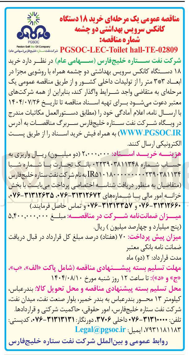 تصویر کوچک آگهی خرید ۱۸ دستگاه کانکس سرویس بهداشتی دو چشمه همراه با روشویی مجزا در ابعاد ۳۳ متر