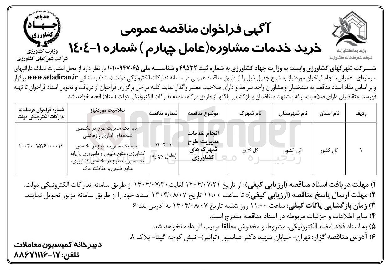 تصویر کوچک آگهی انجام خدمات مدیریت طرح شهرک های کشاورزی