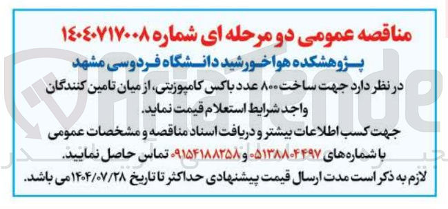 تصویر کوچک آگهی جهت ساخت ۸۰۰ عدد باکس کامپوزیتی ، از میان تامین کنندگان واجد شرایط