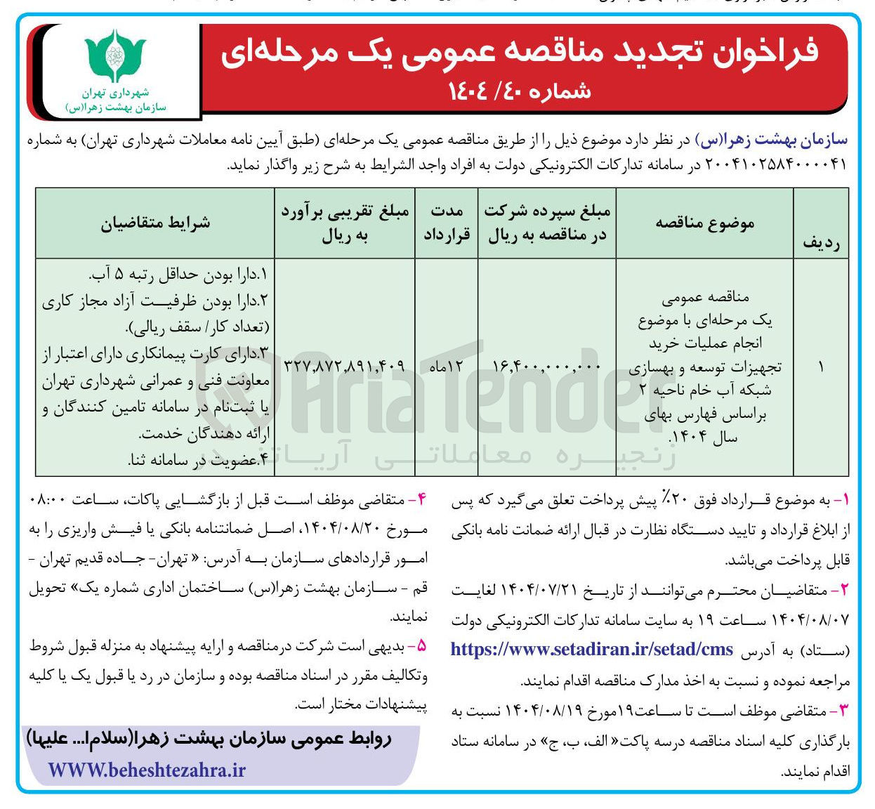 تصویر کوچک آگهی تجهیزات توسعه و بهسازی شبکه آب خام ناحیه ۲ بر اساس فهارس بهای سال ۱۴۰۴