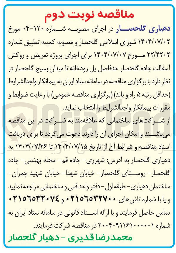 تصویر کوچک آگهی اجرای پروژه تعریض و روکش آسفالت جاده گلحصار حدفاصل پل رودخانه تا میدان بسیج گلحصار انتخاب پیمانکار واجد شرایط 
