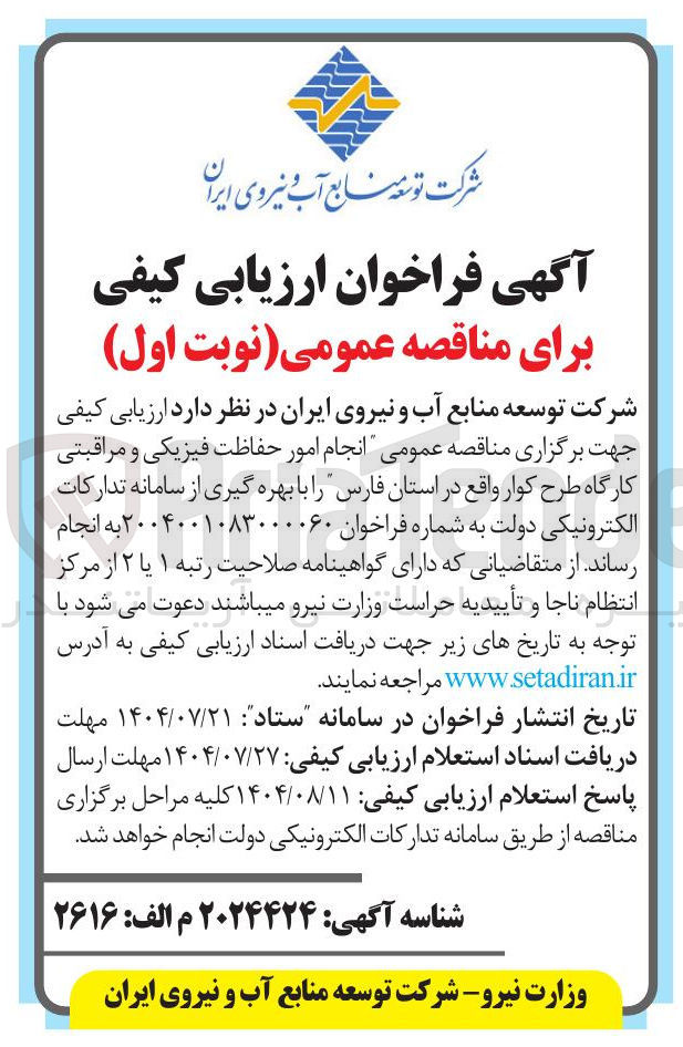 تصویر کوچک آگهی انجام امور حفاظت فیزیکی و مراقبتی کارگاه طرح کوار