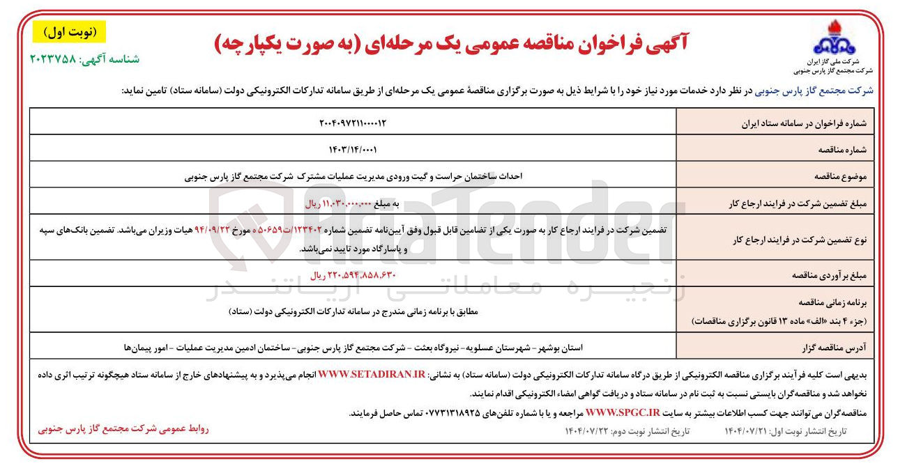 تصویر کوچک آگهی احداث ساختمان حراست و گیت ورودی