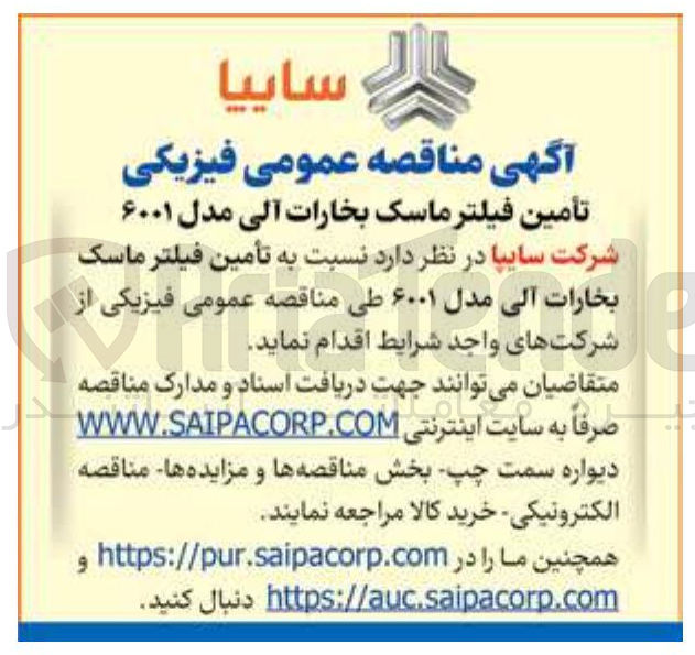 تصویر کوچک آگهی تأمین فیلتر ماسک بخارات آلی مدل ۶۰۰۱ 
