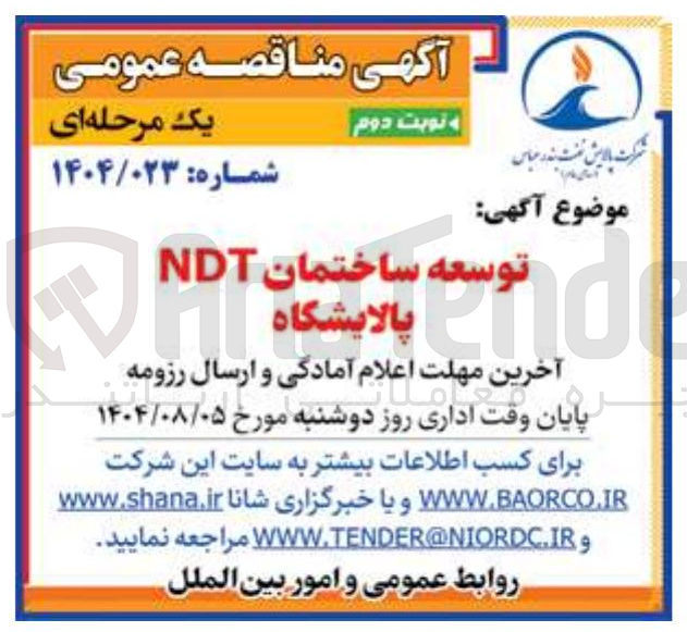 تصویر کوچک آگهی توسعه ساختمان NDT پالایشگاه