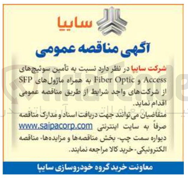 تصویر کوچک آگهی تأمین سوئیچ های Access و Optic Fiber به همراه ماژولهای SFP