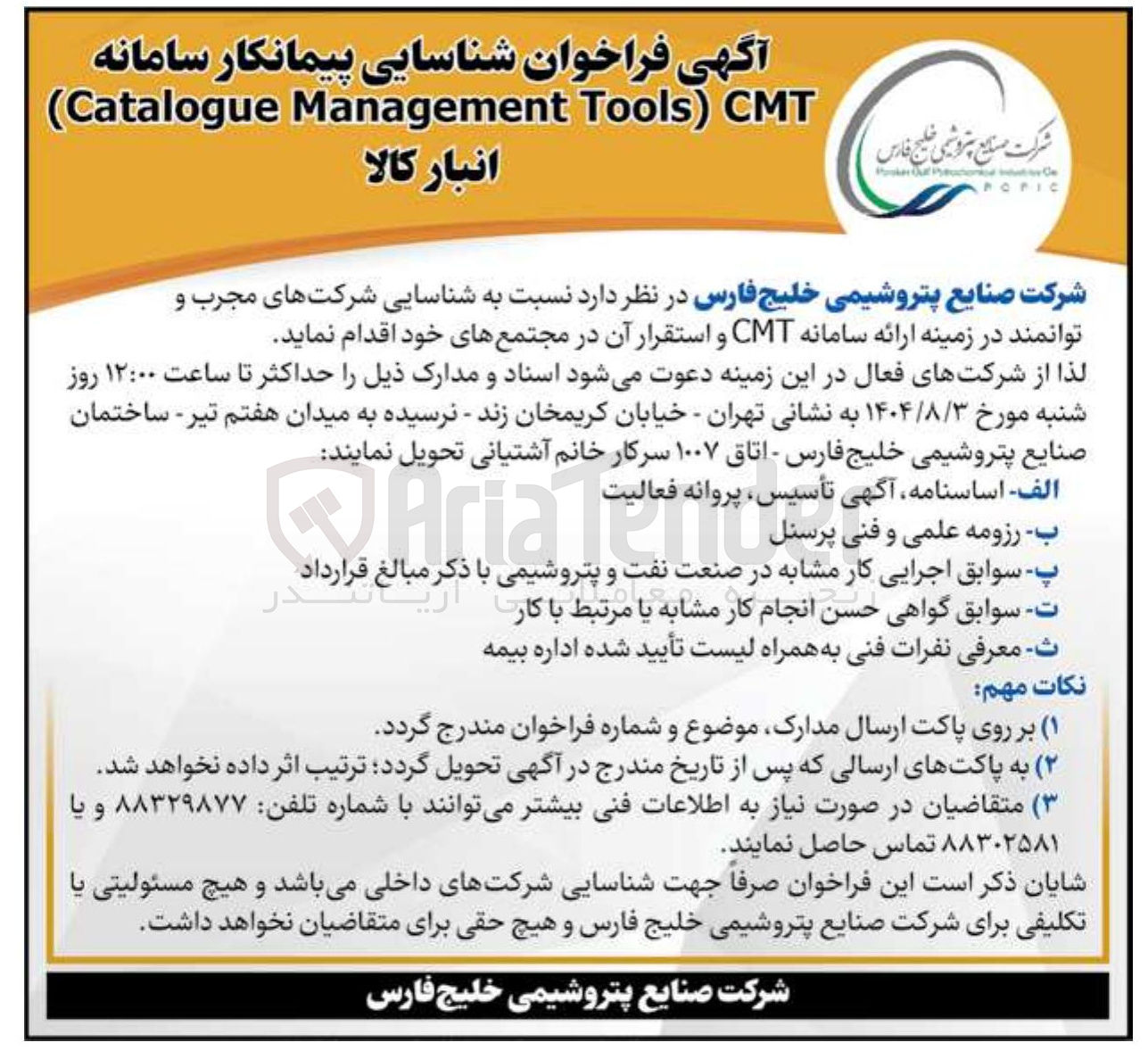 تصویر کوچک آگهی شناسایی پیمانکار سامانه CMT ) Tools Management Catalogue ( 