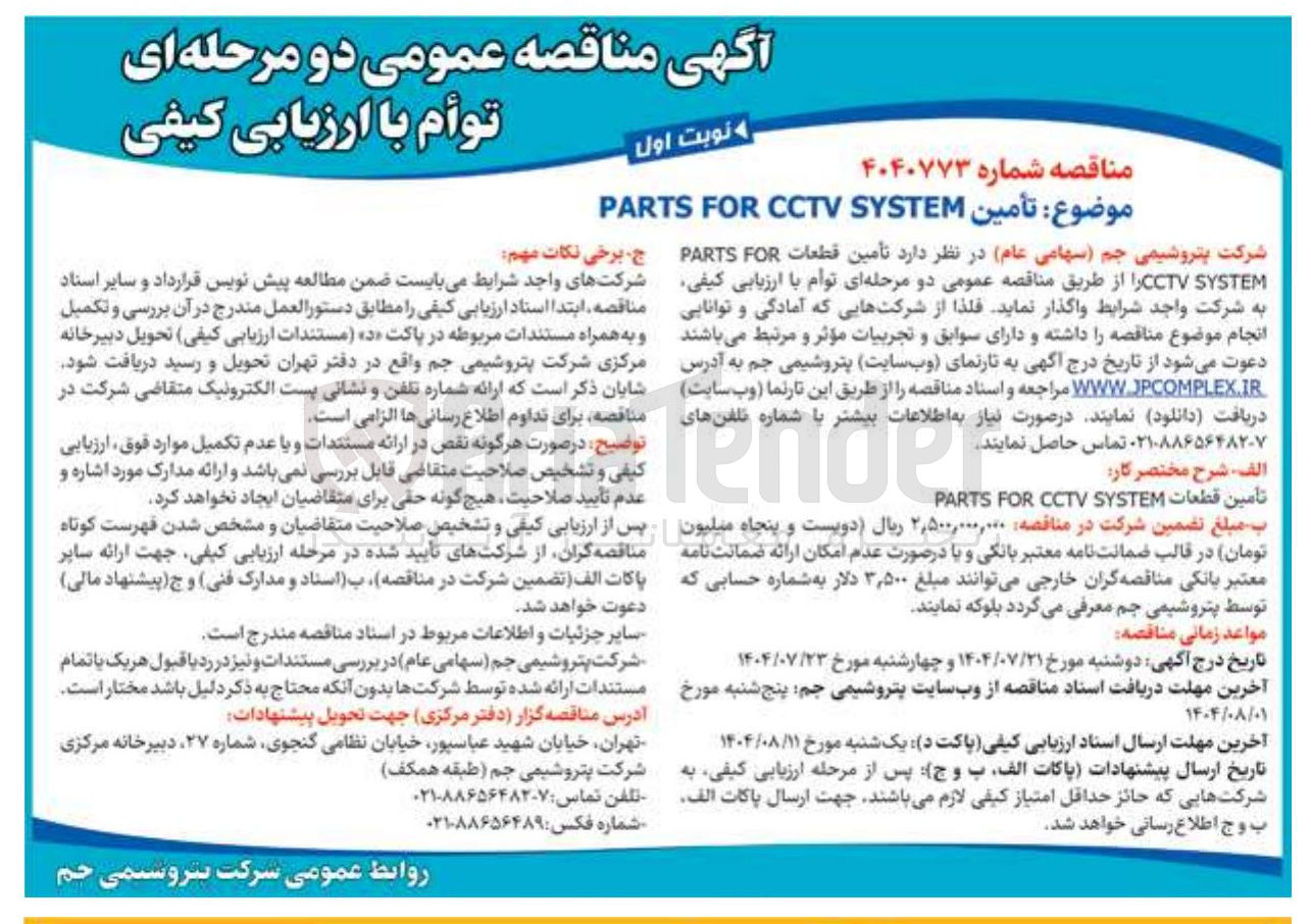 تصویر کوچک آگهی تأمین SYSTEM CCTV FOR PARTS