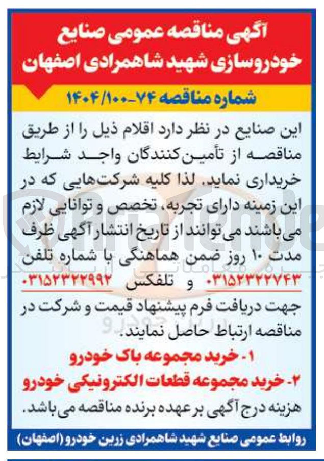 تصویر کوچک آگهی خرید مجموعه قطعات الکترونیکی خودرو