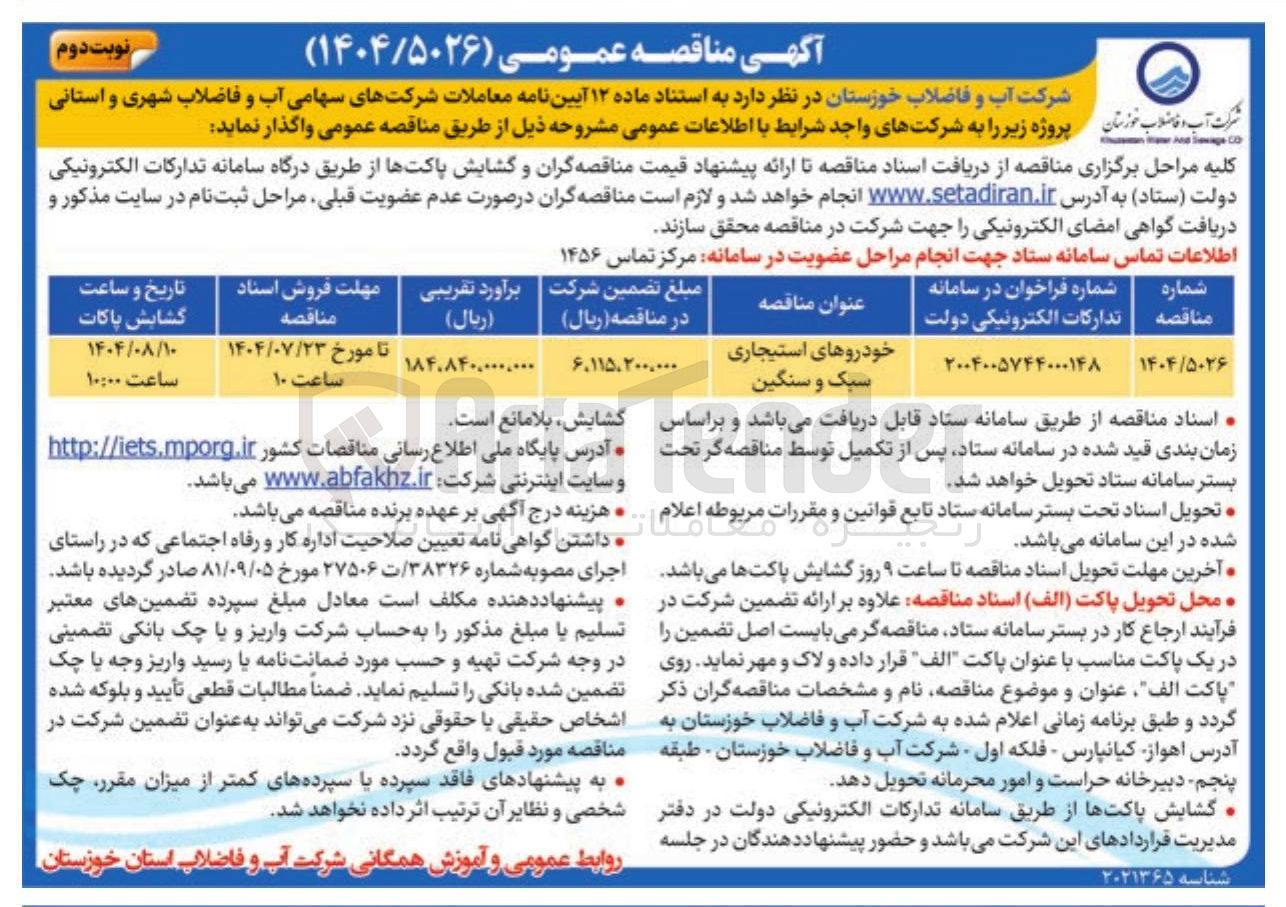 تصویر کوچک آگهی تامین خودروهای استیجاری سبک و سنگین