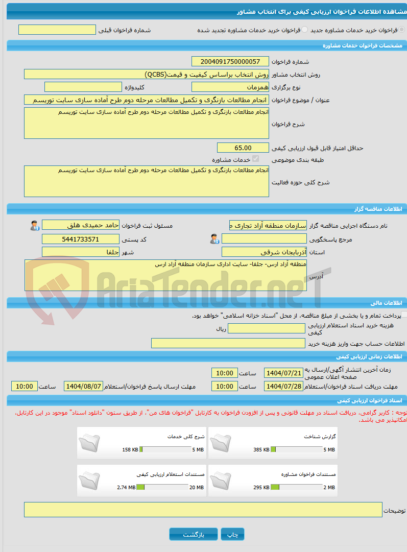 تصویر کوچک آگهی خرید خدمات مشاوره انجام مطالعات بازنگری و تکمیل مطالعات مرحله دوم طرح آماده سازی سایت توریسم