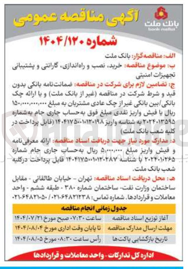 تصویر کوچک آگهی خرید نصب و راه اندازی گارانتی و پشتیبانی تجهیزات امنیتی