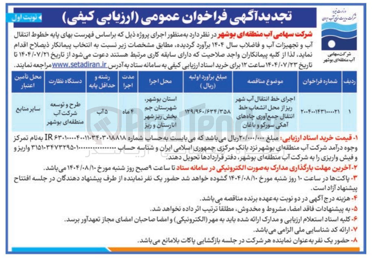 تصویر کوچک آگهی اجرای خط انتقال آب شهر ریز از محل انشعاب خط انتقال جمع آوری چاه های آهکی سورگو و باغان 