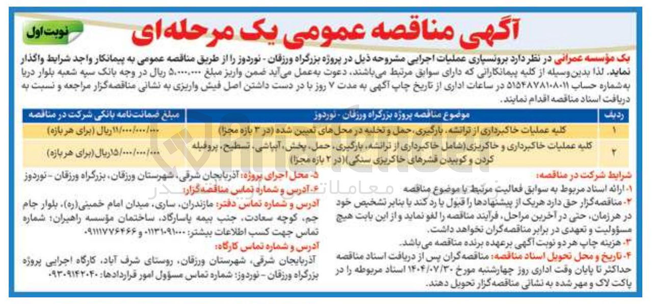 تصویر کوچک آگهی کلیه عملیات خاکبرداری از ترانشه بارگیری حمل و تخلیه در محلهای تعیین شده (در ۳ بازه مجزا ) 