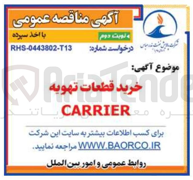 تصویر کوچک آگهی خرید قطعات تهویه CARRIER 
