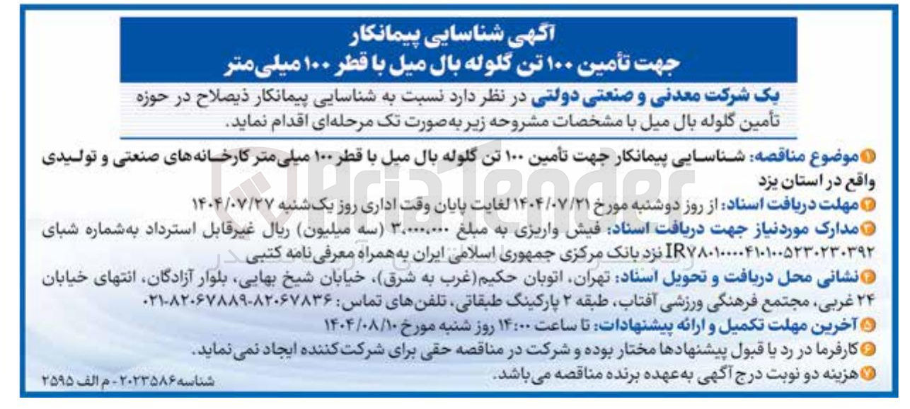 تصویر کوچک آگهی تأمین ۱۰۰ تن گلوله بال میل با قطر ۱۰۰ میلی متر 