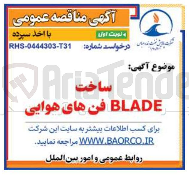 تصویر کوچک آگهی ساخت BLADE فن های هوایی 