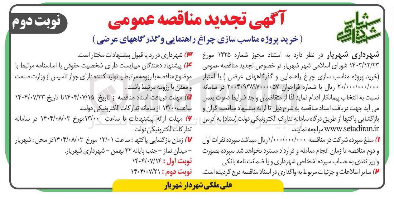 تصویر کوچک آگهی خرید پروژه مناسب سازی چراغ راهنمایی و گذرگاه های عرضی