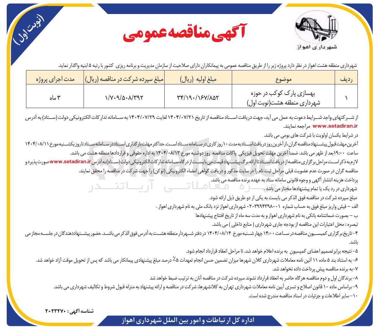 تصویر کوچک آگهی بهسازی پارک کوکب