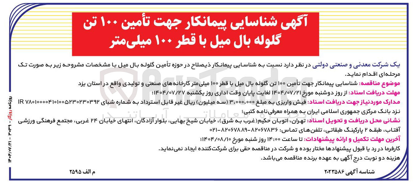 تصویر کوچک آگهی تأمین ۱۰۰ تن گلوله بال میل با قطر ۱۰۰ میلی متر