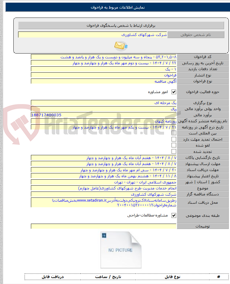تصویر کوچک آگهی انجام خدمات مدیریت طرح شهرکهای کشاورزی(عامل چهارم)