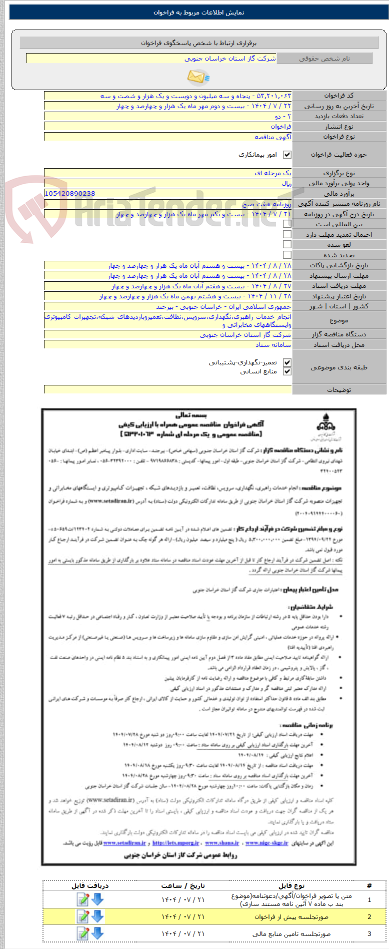 تصویر کوچک آگهی انجام خدمات راهبری،نگهداری،سرویس،نظافت،تعمیروبازدیدهای شبکه،تجهیزات کامپیوتری وایستگاههای مخابراتی و