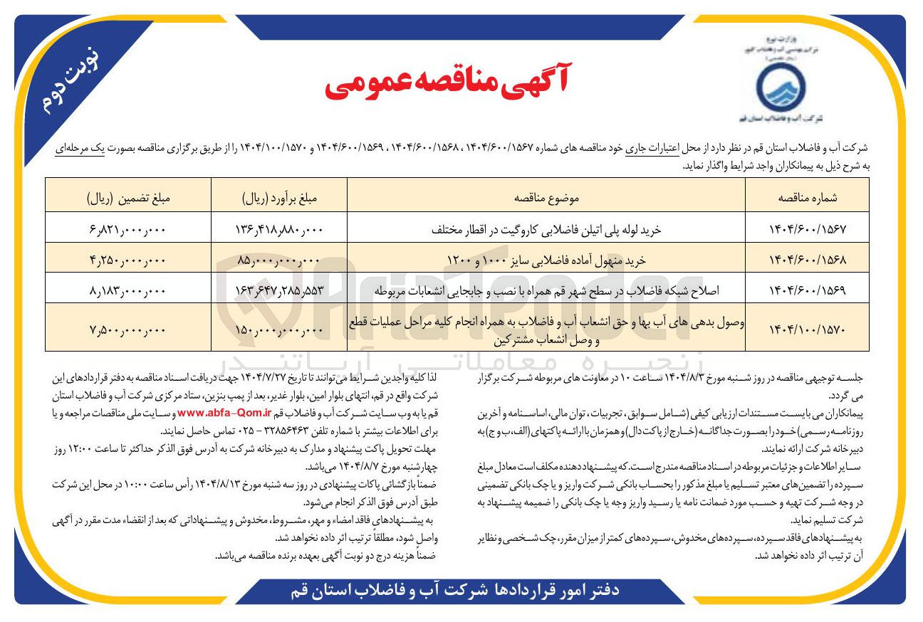 تصویر کوچک آگهی خرید لوله پلی اتیلن فاضلابی کاروگیت در اقطار مختلف 

