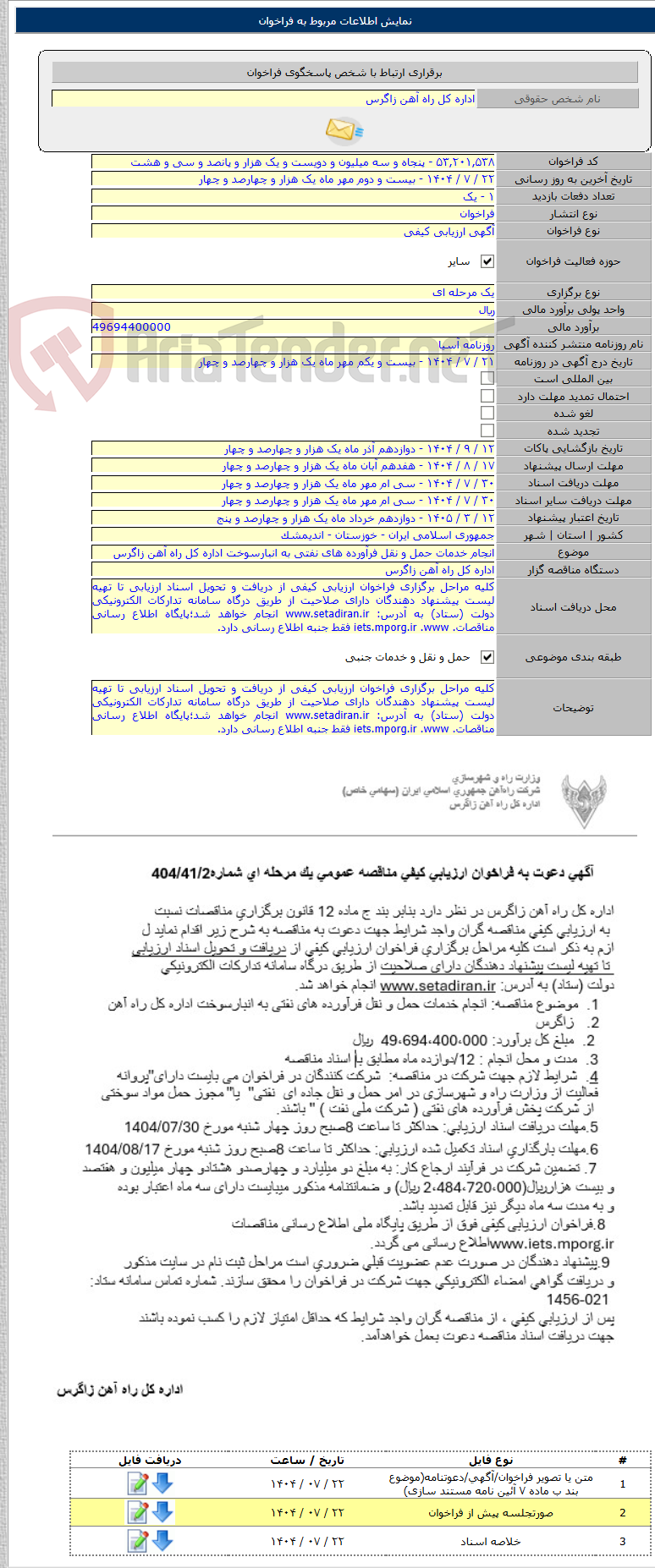 تصویر کوچک آگهی انجام خدمات حمل و نقل فرآورده های نفتی به انبارسوخت اداره کل راه آهن زاگرس