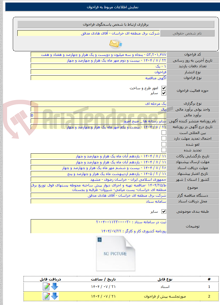 تصویر کوچک آگهی ط/۱۴۰۴/۲۵ -مناقصه تهیه و اجرای دیوار پیش ساخته محوطه پستهای فوق توزیع برق منطقه ای خراسان- پست میامی- شیروان- طرقبه و بجستان