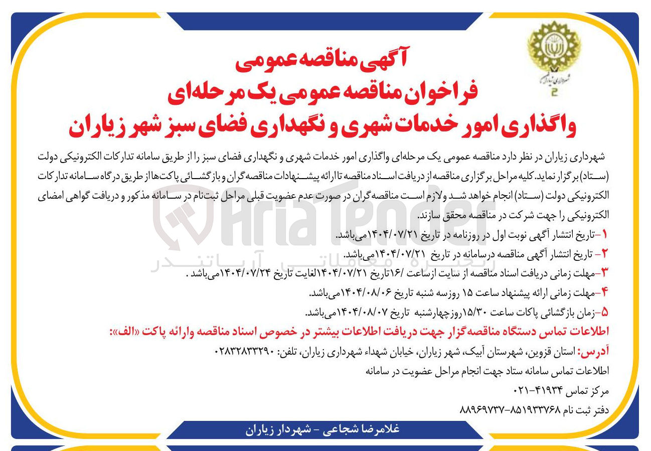 تصویر کوچک آگهی امور خدمات شهری و نگهداری فضای سبز