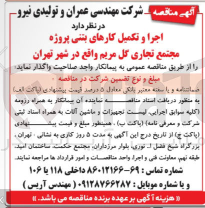 تصویر کوچک آگهی اجرا و تکمیل کارهای بتنی