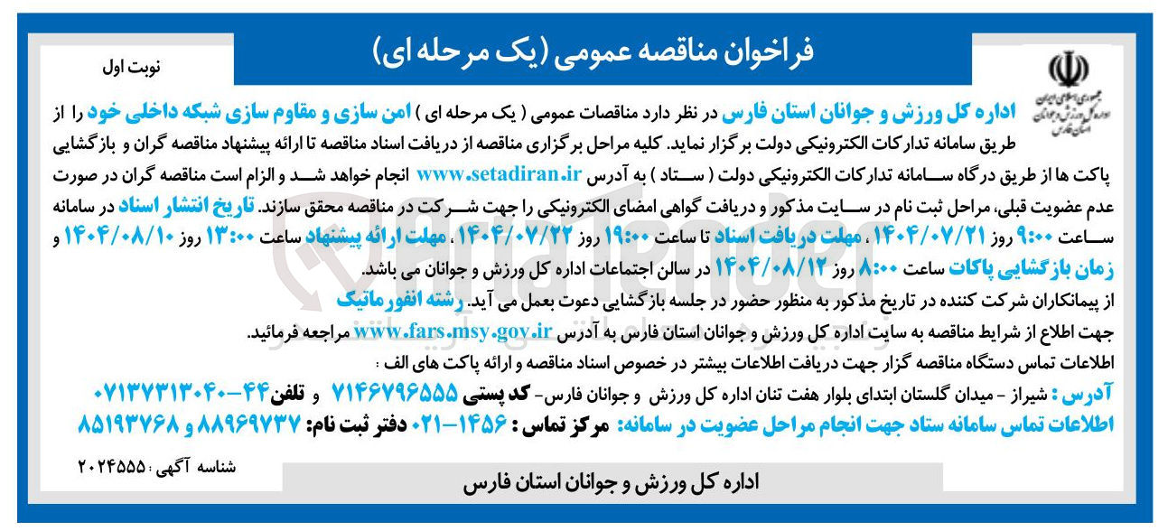 تصویر کوچک آگهی امن سازی و مقاوم سازی شبکه داخلی