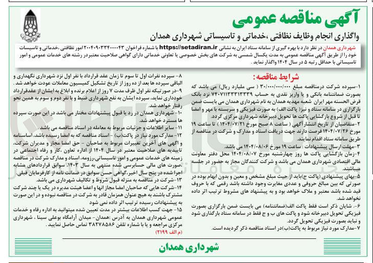 تصویر کوچک آگهی واگذاری انجام وظایف نظافتی خدماتی و تاسیساتی