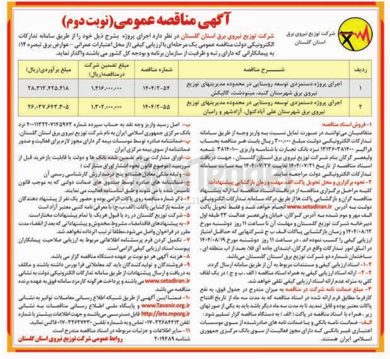 تصویر کوچک آگهی اجرای پروژه دستمزدی توسعه روستایی در محدوده مدیریتهای توزیع نیروی برق شهرستان کنید مینودشت گالیکش 
