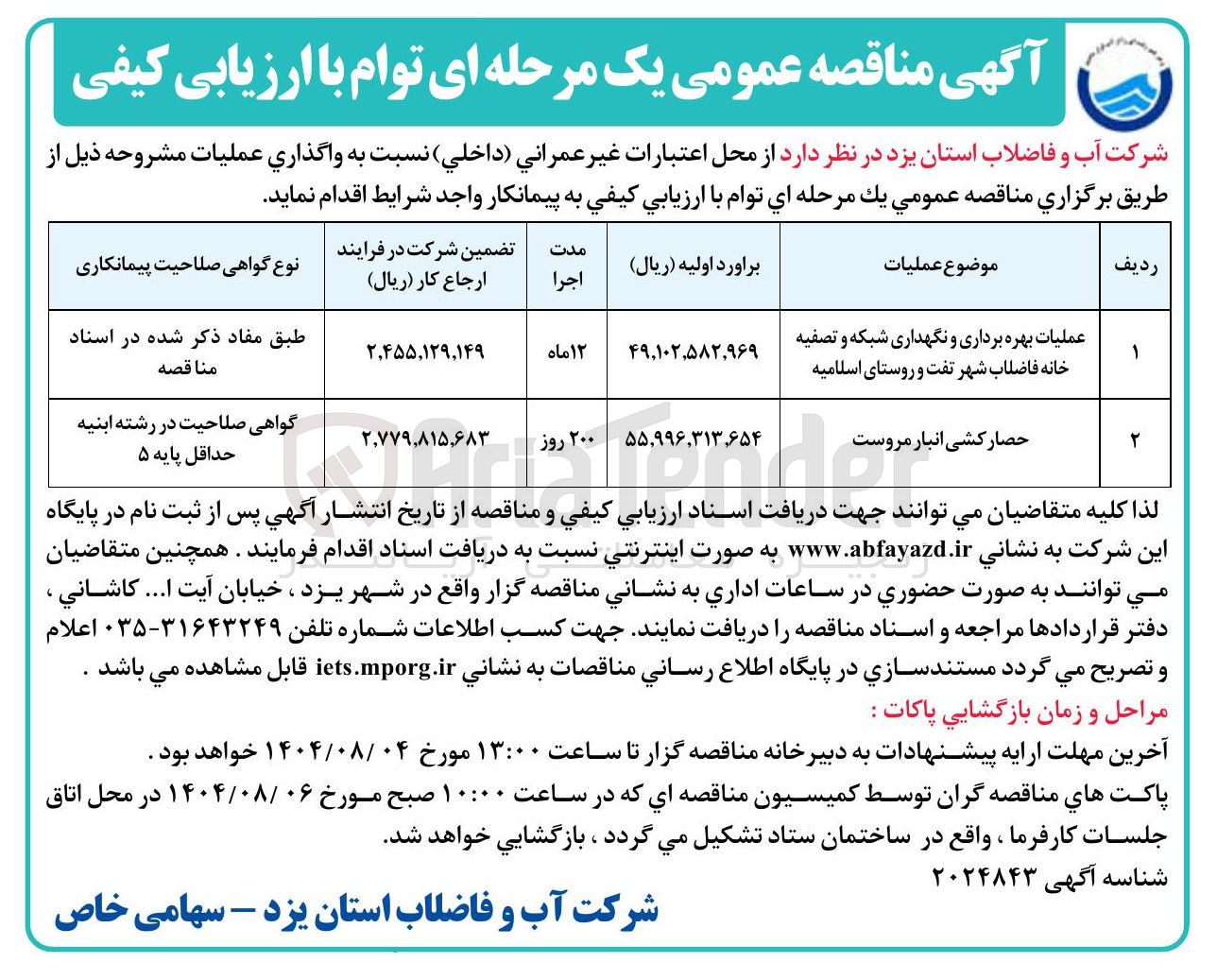 تصویر کوچک آگهی عملیات بهره برداری و نگهداری شبکه و تصفیه خانه فاضلاب