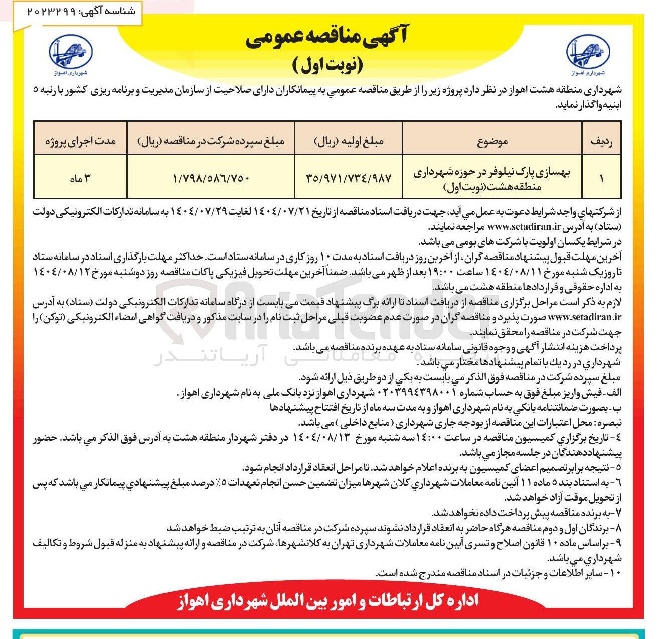 تصویر کوچک آگهی بهسازی پارک