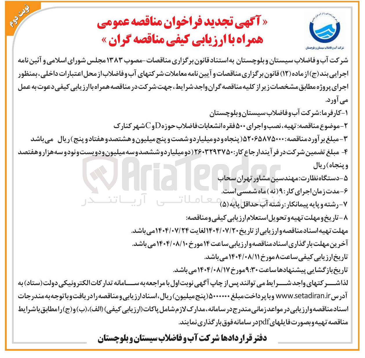 تصویر کوچک آگهی  تهیه نصب و اجرای ۵۰۰ فقره انشعابات فاضلاب