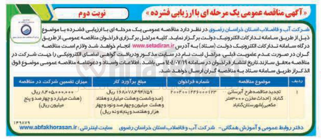 تصویر کوچک آگهی طرح آبرسانی گناباد احداث مخزن ۳۰۰۰ متر مکعبی 