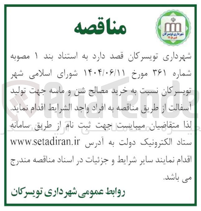 تصویر کوچک آگهی خرید مصالح شن و ماسه جهت تولید آسفالت