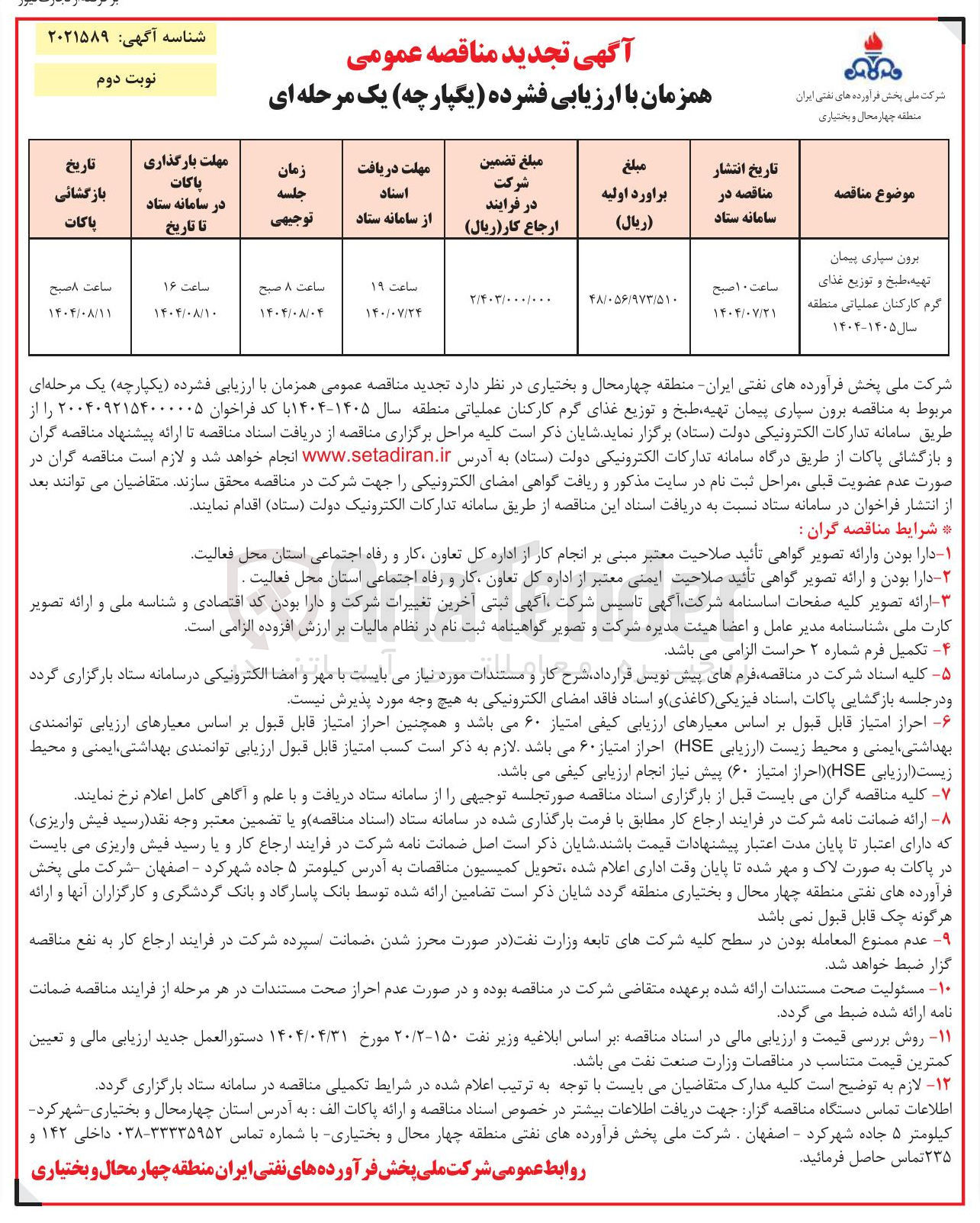 تصویر کوچک آگهی برون سپاری پیمان تهیه طبخ و توزیع غذای گرم کارکنان عملیاتی