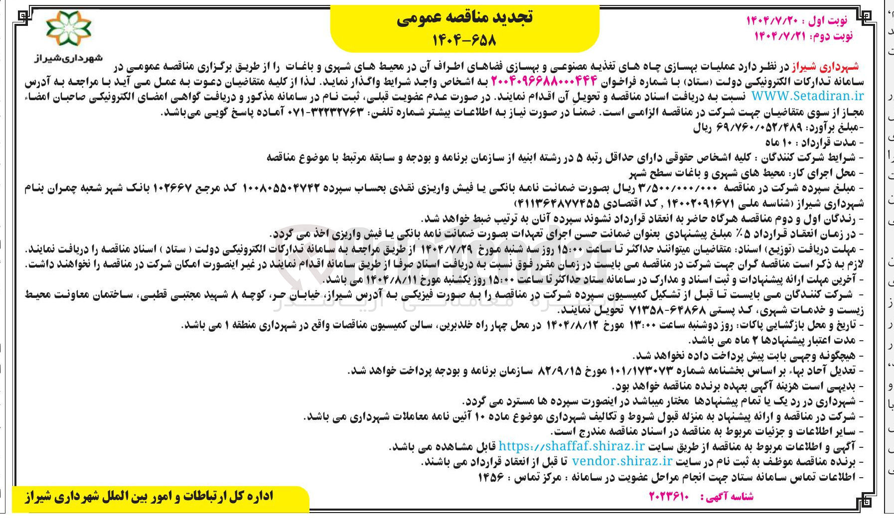 تصویر کوچک آگهی عملیات بهسازی چاههای تغذیه مصنوعی و بهسازی فضاهای اطراف آن در محیط های شهری و باغات