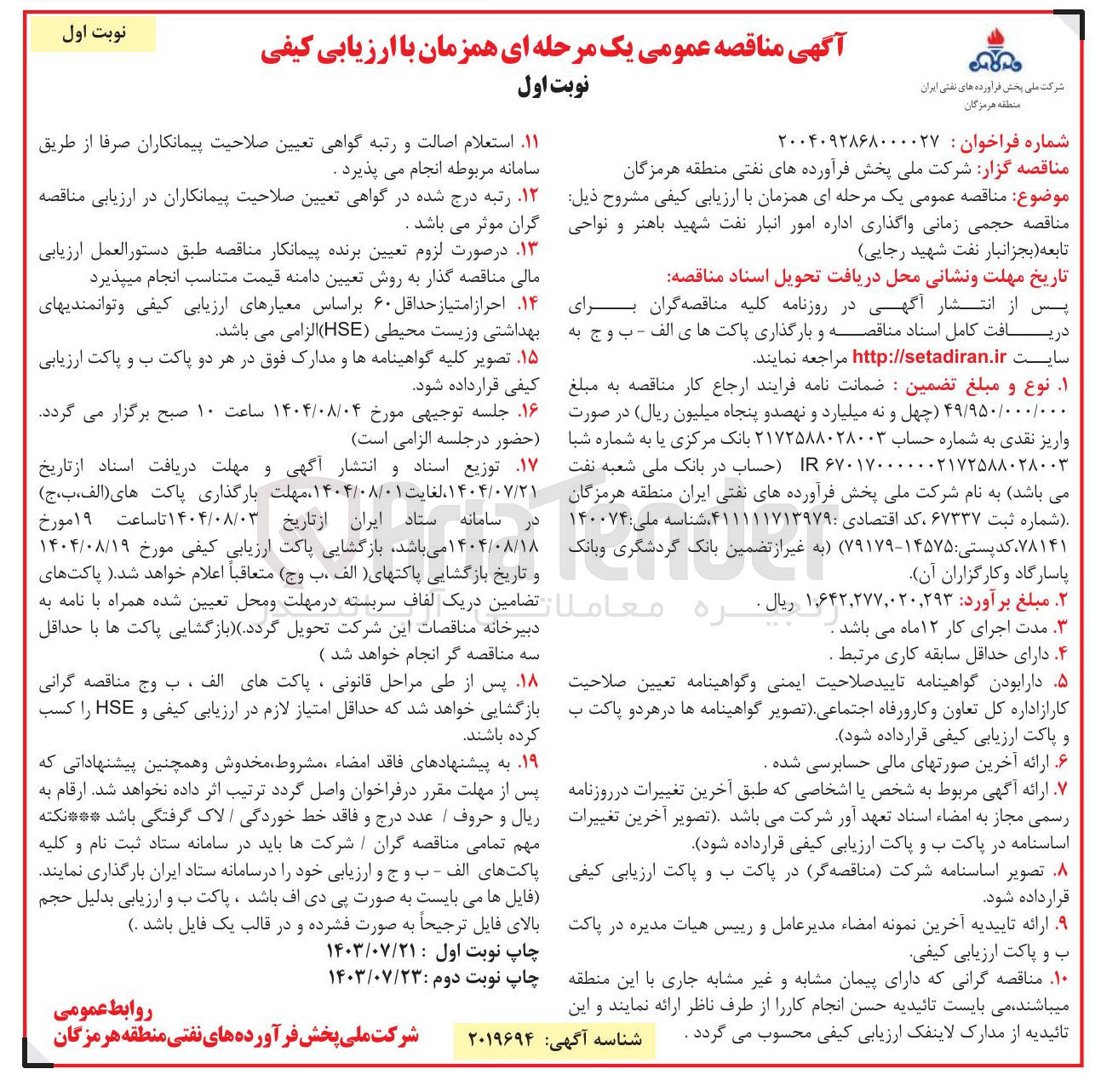 تصویر کوچک آگهی حجمی زمانی واگذاری اداره امور انبار نفت